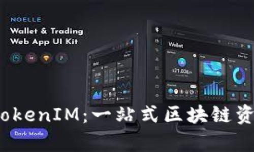 全面解析TokenIM：一站式区块链资产管理教程