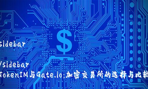 sidebar

/sidebar
TokenIM与Gate.io：加密交易所的选择与比较