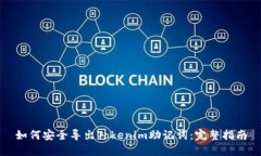 如何安全导出Tokenim助记词