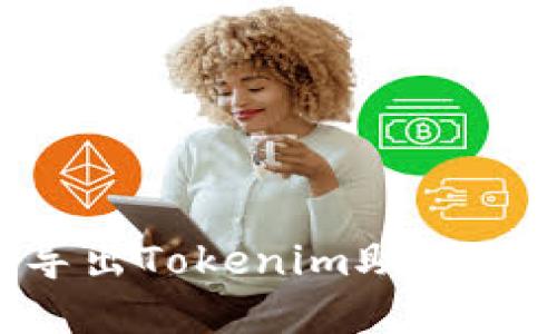 如何安全导出Tokenim助记词：完整指南