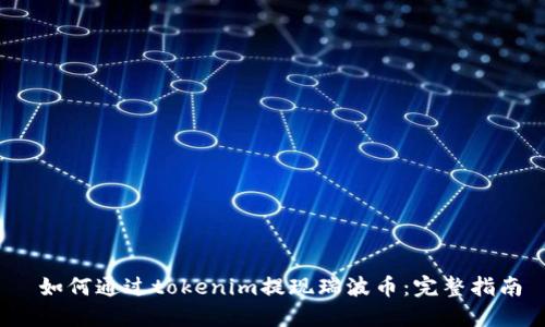  如何通过tokenim提现瑞波币：完整指南