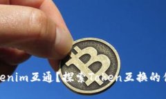 什么是Tokenim互通？探索