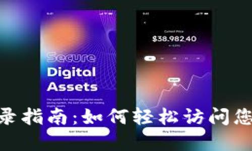 Tokenim登录指南：如何轻松访问您的数字资产