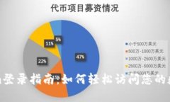 Tokenim登录指南：如何轻松