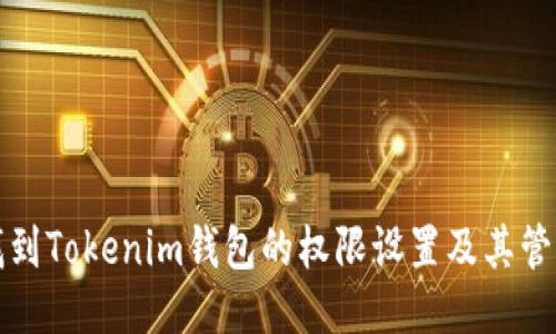如何找到Tokenim钱包的权限设置及其管理方法