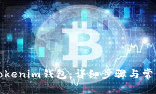 如何导入Tokenim钱包：详细步骤与常见问题解答