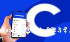 如何导入Tokenim钱包：详细