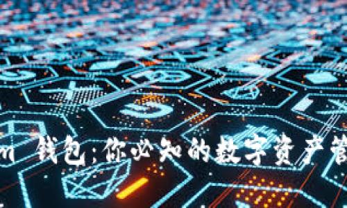 Tokenim 钱包：你必知的数字资产管理工具
