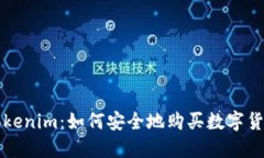 Tokenim：如何安全地购买数