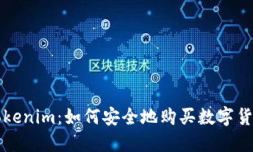 Tokenim：如何安全地购买数字货币