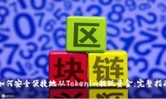 如何安全便捷地从Tokenim提