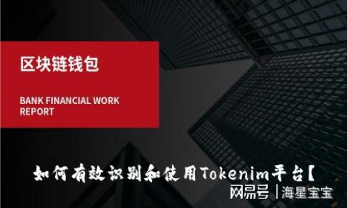如何有效识别和使用Tokenim平台？