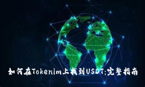如何在Tokenim上找到USDT：完整指南