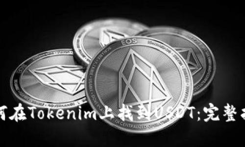 如何在Tokenim上找到USDT：完整指南