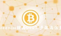 : 如何将Tokenim转为USDT：步