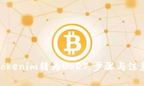 : 如何将Tokenim转为USDT：步骤与注意事项详解
