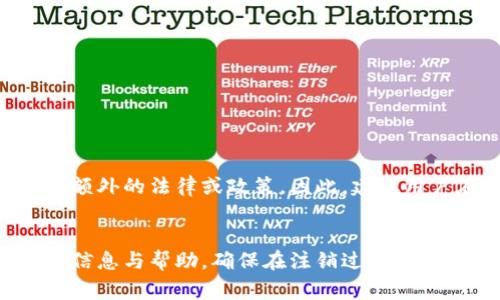    如何注销Tokenim账户？详尽指南与常见问题解答  / 

 guanjianci  Tokenim, 账户注销, 加密货币, 用户指南  /guanjianci 

在如今这个数字化迅速发展的时代，越来越多的人开始接触和使用加密货币平台。而Tokenim作为一个新兴的加密货币交易平台，吸引了众多投资者的关注。然而，有些用户可能会因为多种原因选择注销他们的Tokenim账户。在接下来的内容中，我们将详细介绍如何注销Tokenim账户，并解答一些用户在此过程中可能会遇到的问题。

什么是Tokenim账户？
Tokenim是一个提供加密货币交易和投资服务的平台，旨在让用户能够方便地买卖各种数字货币。Tokenim账户是注册用户用于访问和使用该平台的一种个人账户。在Tokenim账户中，用户可以管理他们的数字资产、进行交易、查看市场动态等。

为什么用户可能想要注销Tokenim账户？
用户选择注销Tokenim账户的原因多种多样，以下是一些常见的原因：
ul
    listrong不再使用：/strong有些用户可能在注册后不再活跃交易，因此选择注销账户。/li
    listrong安全问题：/strong用户可能因为担心平台的安全性，或者他们的个人信息被泄露，从而想要注销账户。/li
    listrong迁移到其他平台：/strong有些用户可能会因为对其他平台的偏好或特殊需求，选择在该平台注销账户。/li
    listrong个人原因：/strong用户可能因为生活中的变化而决定注销账户，例如换工作、搬家等。/li
/ul

如何注销Tokenim账户？
注销Tokenim账户的具体步骤如下：
ol
    listrong登录Tokenim账户： /strong首先，用户需要使用自己的注册信息登录到Tokenim账户。/li
    listrong访问账户设置： /strong在账户主页，用户可以找到并点击“账户设置”或“个人资料”选项。/li
    listrong选择注销账户： /strong在账户设置中，通常会有“注销账户”或“关闭账户”的选项。用户需要点击此选项。/li
    listrong确认注销： /strong系统会要求用户确认注销请求，通常会提示用户了解注销后账户将无法恢复的情况。/li
    listrong输入验证码或密码： /strong为了保护账户安全，用户可能需要输入验证码或账户密码进行身份验证。/li
    listrong完成注销： /strong一旦所有步骤完成，系统会处理注销请求，并向用户发送确认邮件。/li
/ol

需要注意的是，在注销账户之前，用户应确保已经提取了所有资产，以及清理了所有未完成的交易或订单。

注销Tokenim账户后的资产处理如何进行？
在选择注销Tokenim账户之前，用户应考虑他们的数字资产。注销账户不会自动处理资产，以下是一些要点：
ul
    listrong提取资产： /strong用户需要确保在注销账户之前，将账户内的所有数字货币提取到其他钱包或账户中。/li
    listrong处理未完成交易： /strong在注销之前，用户应检查并关闭所有未完成的订单，以避免因账户注销造成损失。/li
    listrong了解费用： /strong某些交易可能会产生手续费，因此用户在注销之前应考虑这些费用。/li
/ul

注销Tokenim账户后是否能恢复？
一旦用户成功注销Tokenim账户，账户将被永久删除，无法恢复。这意味着，所有的资产、交易记录和个人信息也将被清除。因此，用户在决定注销之前，务必要考虑清楚接下来的影响和后果。为避免不必要的损失，建议用户在注销之前与Tokenim的客户服务团队进行沟通，以确保有任何必要的信息和帮助。

注销Tokenim账户是否有任何费用？
根据Tokenim的规定，注销账户本身通常不会收取手续费或费用。不过，在用户注销账户之前，应该先清算所有的交易，可能在进行提取资产时会产生一定的交易费用。用户应仔细阅读Tokenim的用户协议，以了解相关费用政策。

如何联系Tokenim客服以获得帮助？
如果用户在注销账户的过程中遇到问题，可以通过以下方式联系Tokenim客服：
ul
    listrong客服邮箱： /strong用户可以通过Tokenim官方网站查找客服邮箱，并发送邮件咨询。/li
    listrong在线客服： /strong许多平台会提供实时在线客服，用户可以通过该功能与客服进行实时沟通。/li
    listrong社区论坛： /strong用户可以在Tokenim的社区论坛或社交媒体平台上寻求帮助，其他用户或管理员可能能提供解答。/li
/ul

是否可以在不同地区注销Tokenim账户？
用户在注销Tokenim账户时，不同地区可能会有不同的规定和流程。一般而言，用户只要遵循上述步骤即可注销账户。但在某些地区，用户可能需要遵循额外的法律或政策。因此，建议用户在注销之前，先查看Tokenim官方网站，了解所在地区的相关要求。此外，用户也可以直接与Tokenim的客户服务团队联系，以获取准确的信息和指导。

总结
注销Tokenim账户的过程相对简单，但在决定注销之前，用户需考虑多个因素，包括资产转移、安全性和法律规定等。希望本指南能够为用户提供必要的信息与帮助，确保在注销过程中顺利完成各项手续。如有疑问，建议及时与Tokenim的客服团队取得联系，获取进一步的支持。