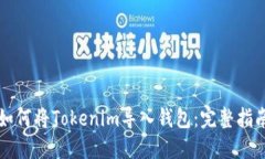 如何将Tokenim导入钱包：完