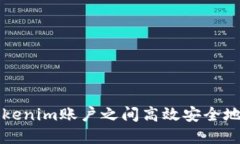 如何在Tokenim账户之间高效