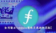如何解决Tokenim转账不成功
