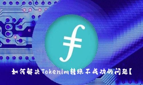 如何解决Tokenim转账不成功的问题？