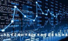 TP和Tokenim钱包可否同时下