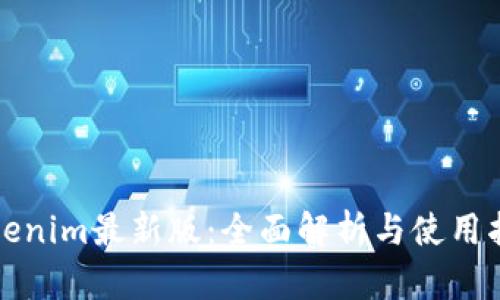 Tokenim最新版：全面解析与使用指南