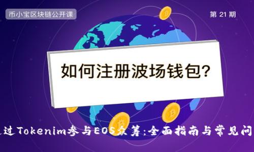 如何通过Tokenim参与EOS众筹：全面指南与常见问题解答
