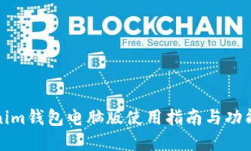Tokenim钱包电脑版使用指南与功能详解