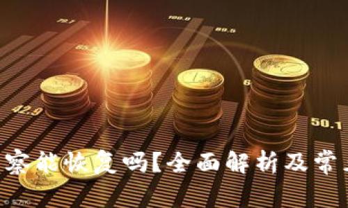 Tokenim警察能恢复吗？全面解析及常见问题答疑