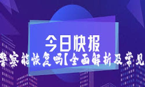Tokenim警察能恢复吗？全面解析及常见问题答疑