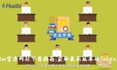 Tokenim官方网站下载指南：