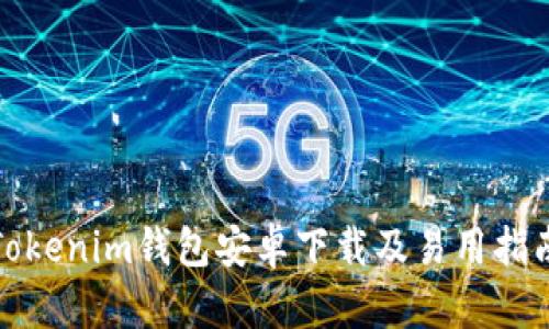Tokenim钱包安卓下载及易用指南