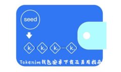 Tokenim钱包安卓下载及易用