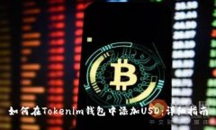 如何在Tokenim钱包中添加