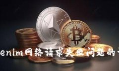 解决Tokenim网络请求失败问