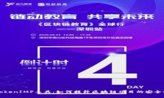 深入了解TokenIMP工具：如何