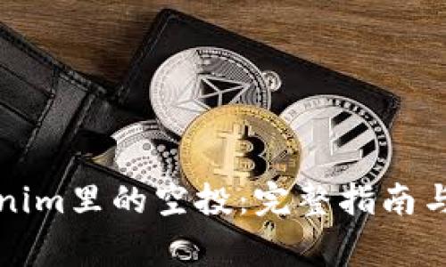 如何领取Tokenim里的空投：完整指南与常见问题解答