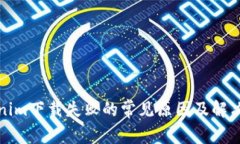 Tokenim下载失败的常见原因