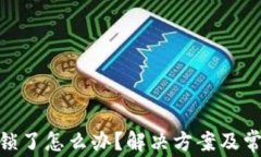 TokenIM被锁了怎么办？解决