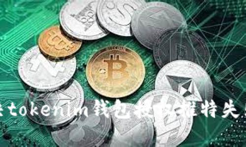 如何解决tokenim钱包授权推特失败的问题