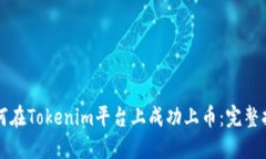 如何在Tokenim平台上成功上