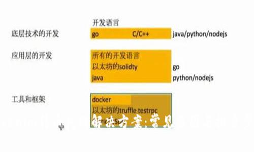 Tokenim转币失败解决方案：常见原因与排查步骤