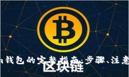 u币提到Tokenim钱包的完整指南：步骤、注意事项与常见问题