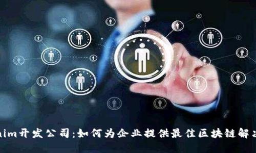 Tokenim开发公司：如何为企业提供最佳区块链解决方案