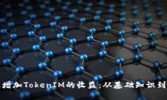 如何有效增加TokenIM的收益：从基础知识到进阶策