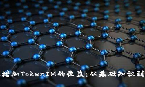 如何有效增加TokenIM的收益：从基础知识到进阶策略