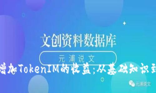 如何有效增加TokenIM的收益：从基础知识到进阶策略