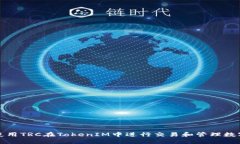 如何使用TRC在TokenIM中进行交易和管理数字资产
