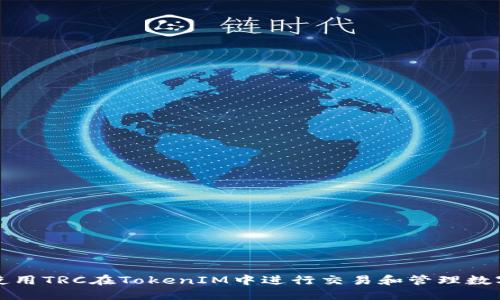 如何使用TRC在TokenIM中进行交易和管理数字资产